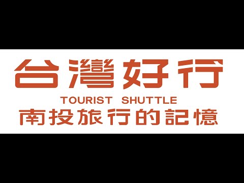 台灣好行MV