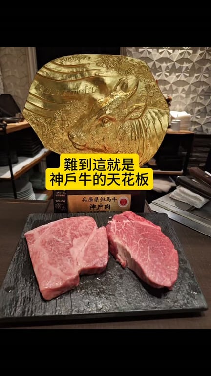 第一次吃到這麼高級的神戶牛，整個驚艷
