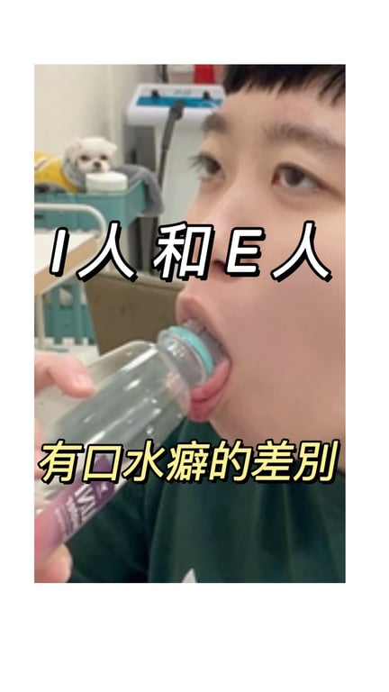 I人與E人的潔癖差別： 一個自己受不了亂， 一個看別人亂也受不了。😂✨