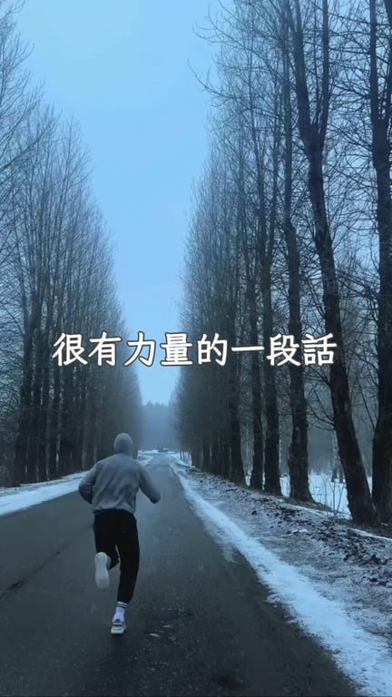 勤勉自持者，從不困於命運得失。 成長從無絕對完美，貴在跌倒依舊前行。 外界從無法重塑一個人，內心的堅韌、德行與自省，才是蛻變的根源。