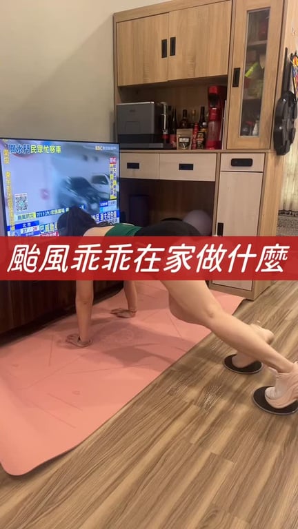 在家運動的健人一定都懂