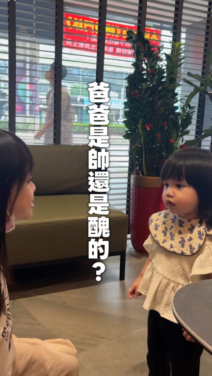 爸爸是帥的還是醜的？