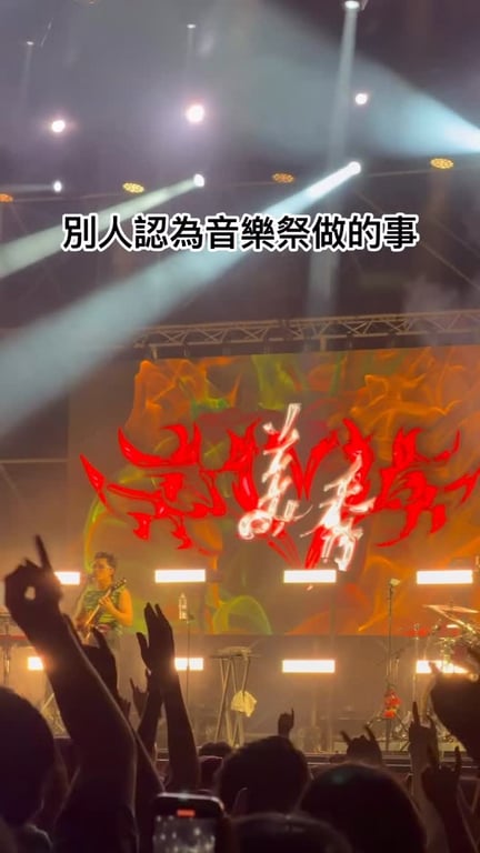 音樂祭紀錄