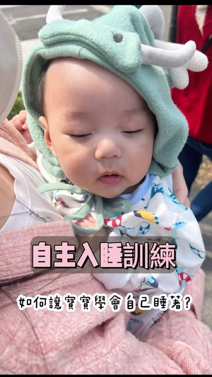 自主入睡訓練