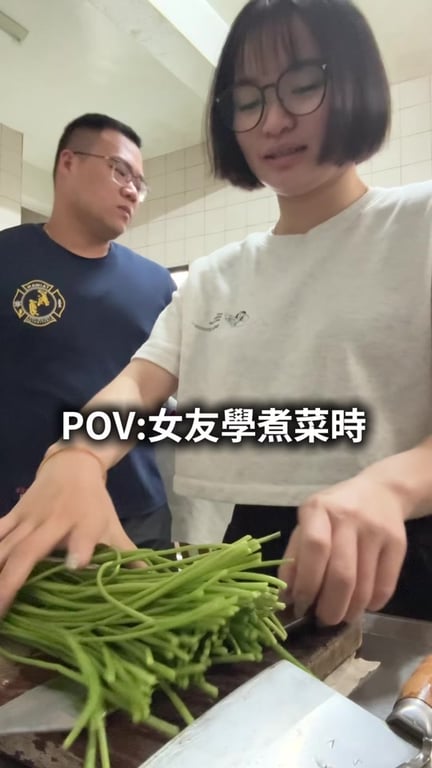 當女友煮菜時