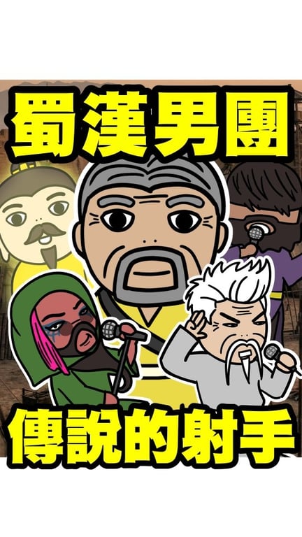 《三國痔》動漫才
