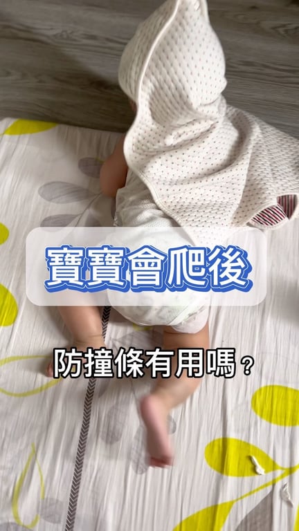 寶寶會爬後