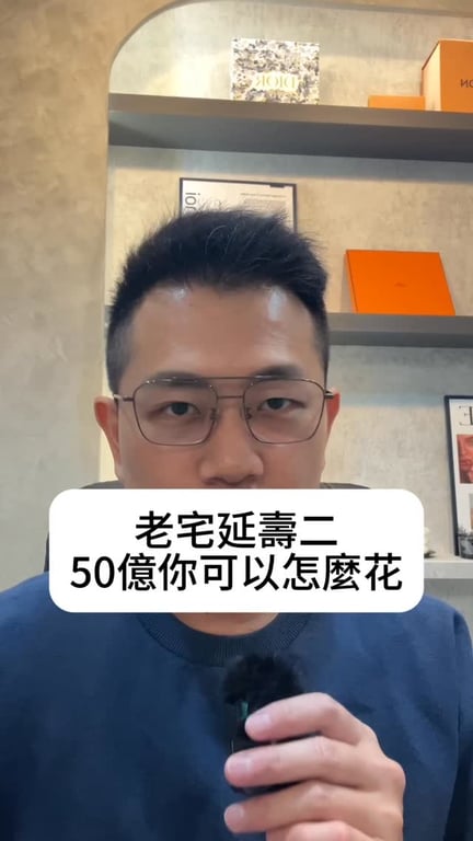 也是老宅延壽計劃影片的延伸，兩隻影片分別都超過一千人諮詢