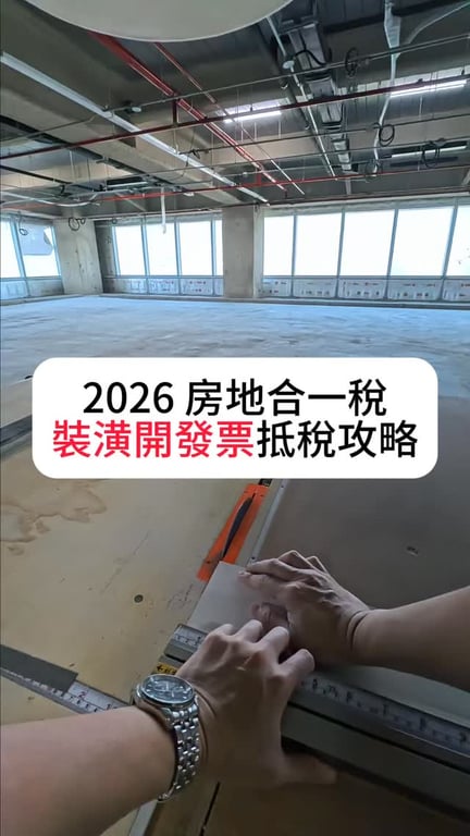 裝潢如何抵稅，讓觀眾看影片也能學習到跟自己現在或未來息息相關的事情(知識型影片)