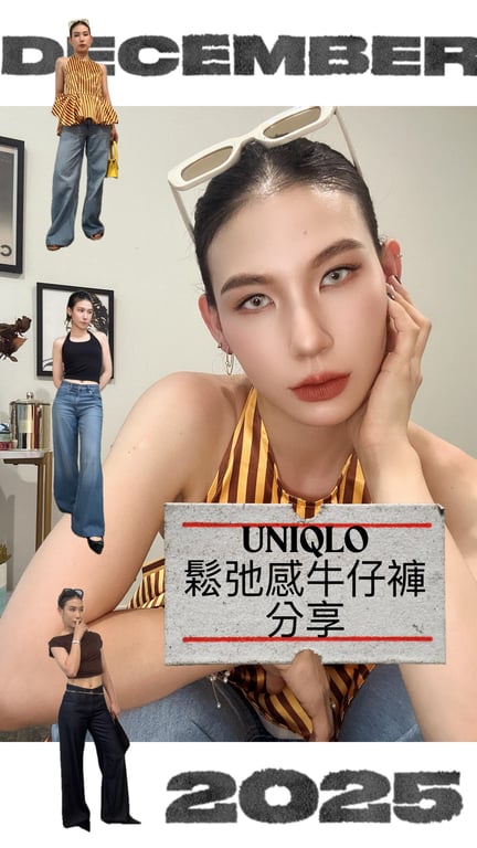 Uniqlo牛仔褲分享