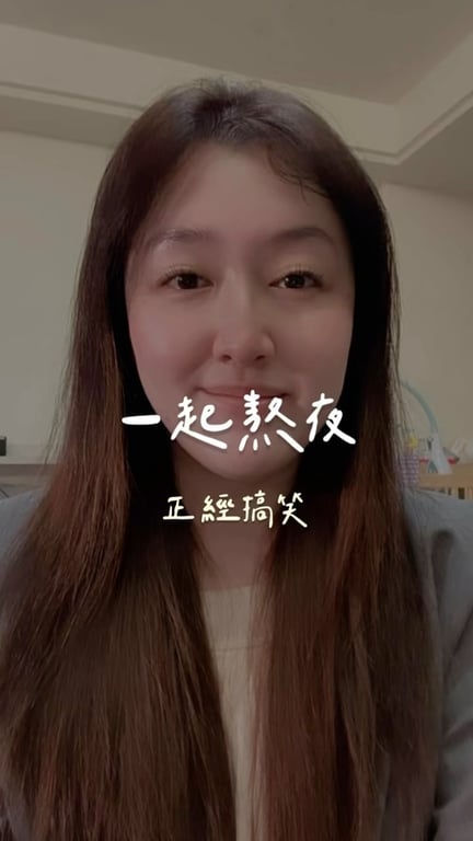 搞笑Reels 流量365萬