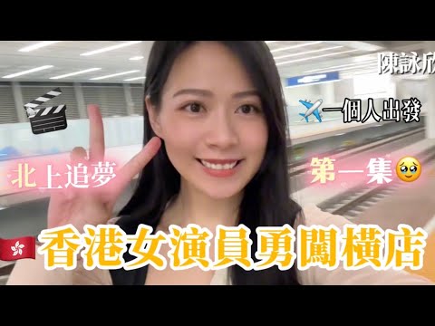 🇭🇰香港女生勇闖橫店短劇圈 ❤️‍🔥橫漂之旅 EP 1｜勇敢的人先享受世界🌍