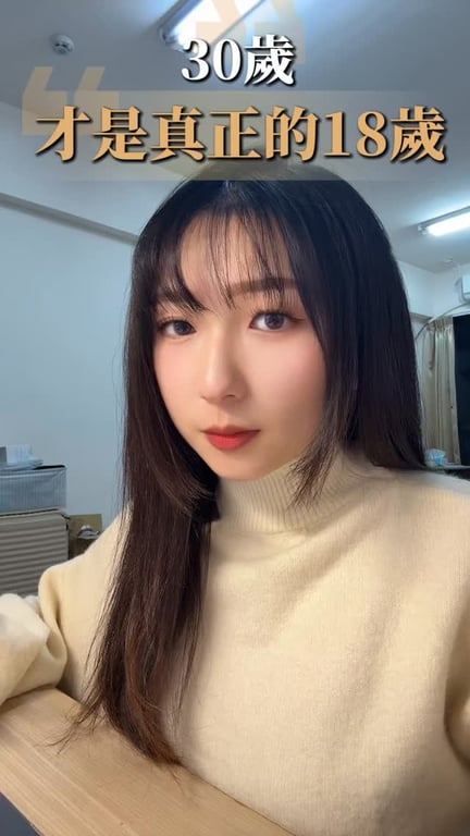30歲才是真正的18歲