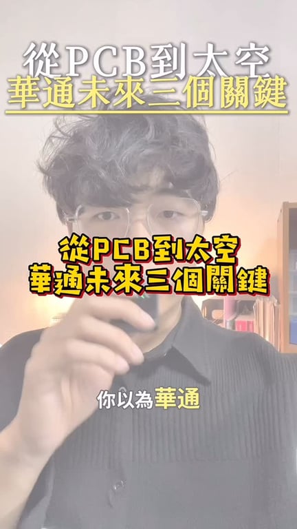 從PCB到太空 華通未來三個關鍵