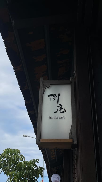 芳瑜 王