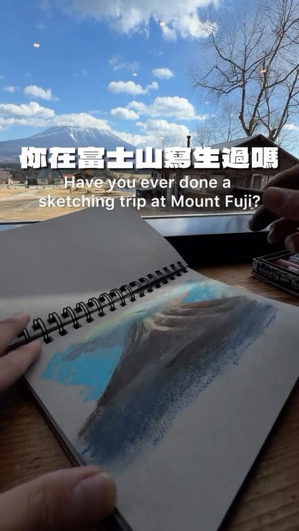 分享在富士山寫生的過程與注意事項