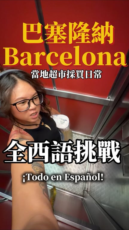 全西班牙語介紹當地超市