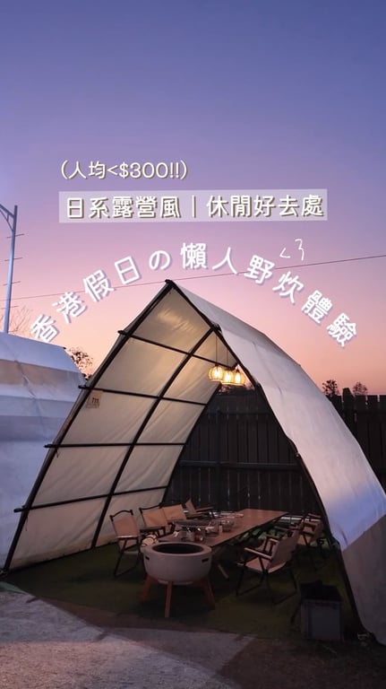 推廣香港位置較為偏僻的野炊場所，影片內容包含玩樂體驗及場內環境，影片在發布後十天內獲得超過一百萬觀看次數及超過九萬轉發