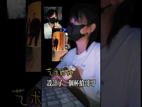创意的我，设计了个杯子送给哥哥当作生日礼物...