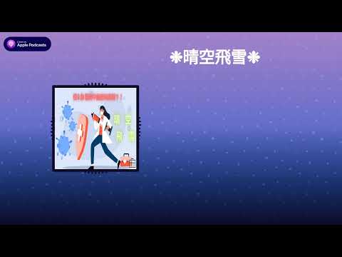 🔥本集高能預警｜你的「安全用藥知識」可能全是錯的！ 這次我們突襲連線王牌美女藥師！💊 冒著被醫院封殺的風險，揭露： ⚠️ 醫師開藥時「不會說」的配伍禁忌潛規則