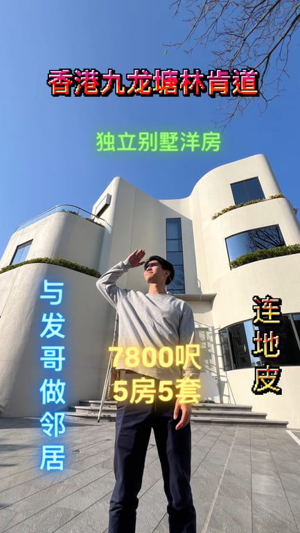九龍塘別墅 60.7萬views