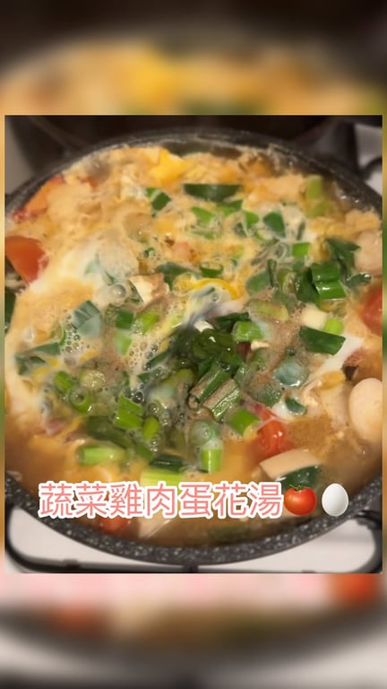 蔬菜🥬雞肉蛋花湯🥚 平常很多朋友都會問我在澳洲都吃什麼，其實很多時候很累但又想吃點健康的，就可以煮這鍋簡單的蔬菜雞肉蛋花湯💛