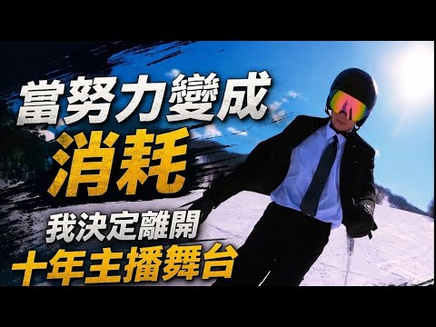 當努力變成消耗，我決定離開10年主播舞台！