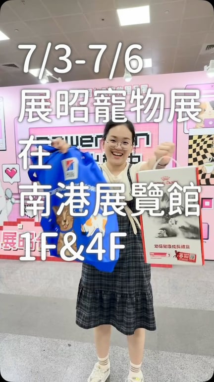 展昭寵物展拿超多試用包Vlog