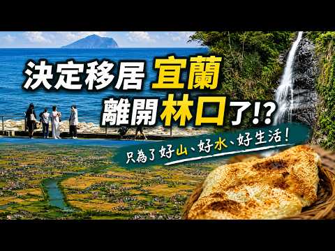 準備要離開住了8年的林口， 我們做了一個很大的決定—移居宜蘭。 不是因為衝動， 而是想過一種「慢一點」的生活。