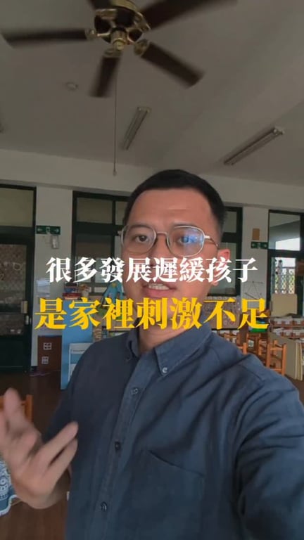 孩子會發展遲緩的三個原因