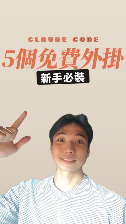 Claude code的5個外掛