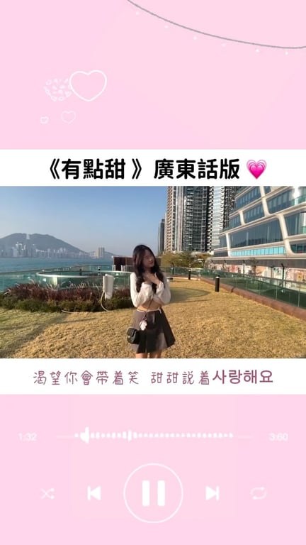 有點甜廣東話版