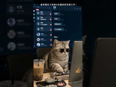 別阻我下班😾！