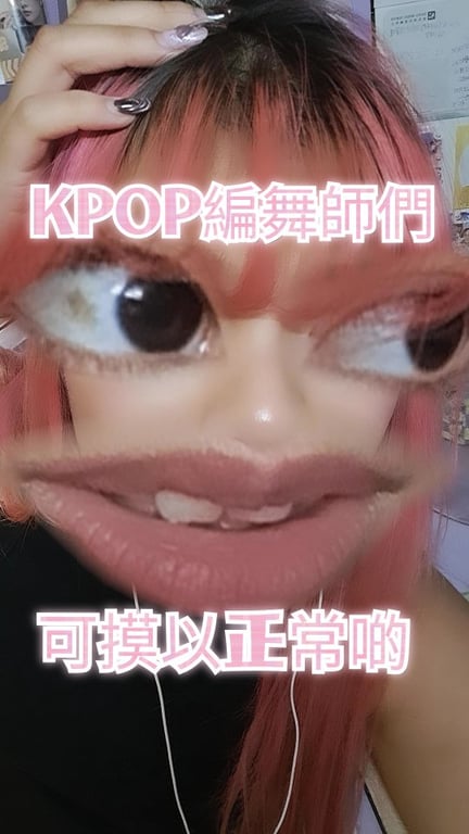 Kpop近期奇怪舞蹈