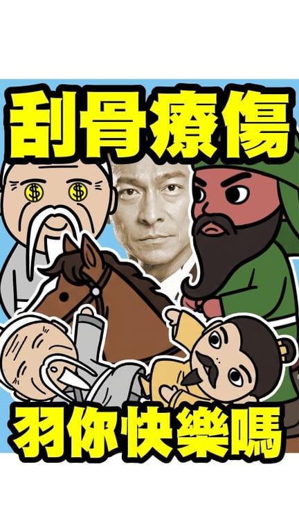 《三國痔》動漫才