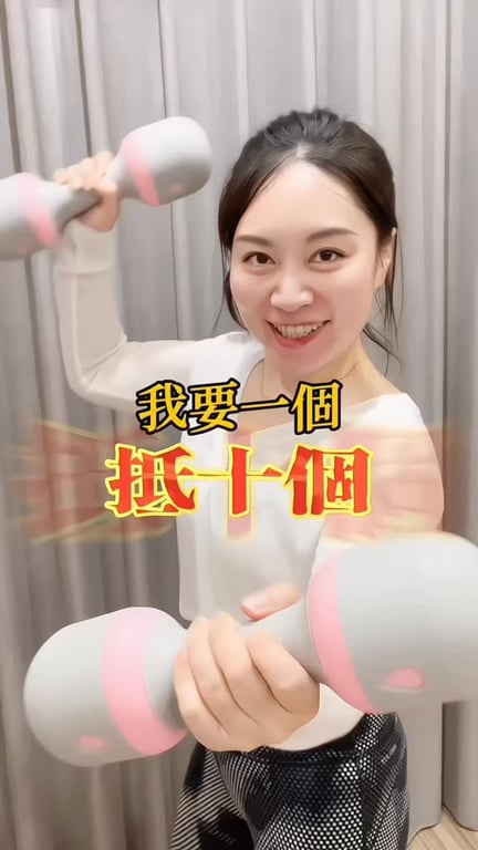 你家也有座啞鈴山嗎？讓你以一抵十！