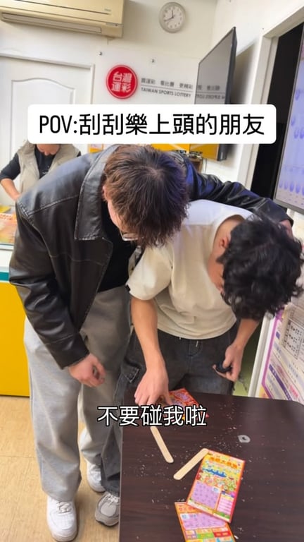 刮刮樂上頭