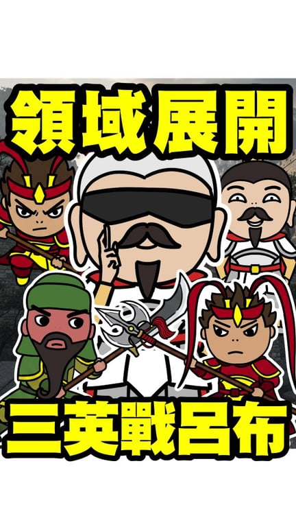 《三國痔》動漫才