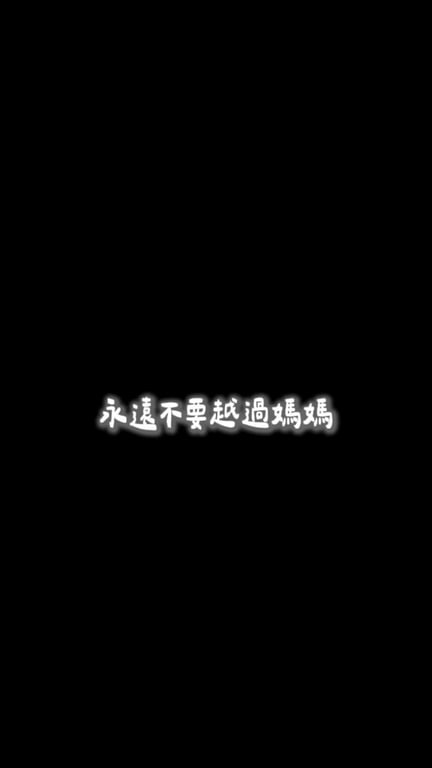 媽媽心情語錄流量100萬