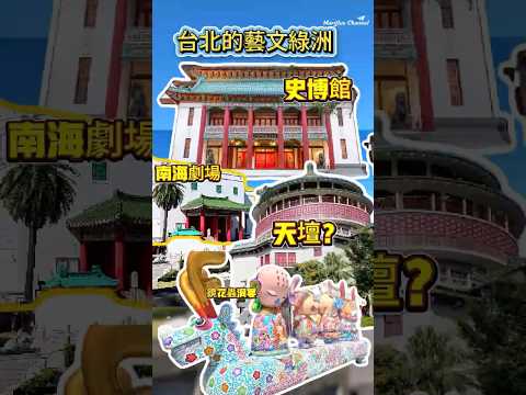 南海學園 你知道在台北市區裡， 有一個充滿人文氣息與歷史風華的藝文勝地？