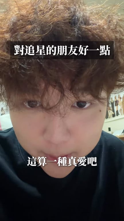珍惜追星的朋友