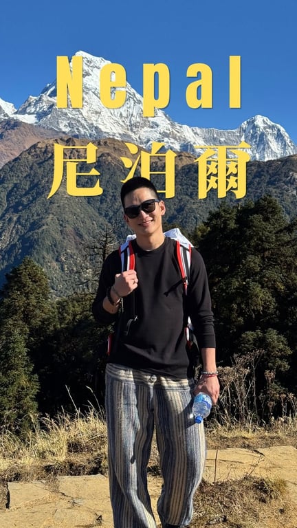 來自喜馬拉雅的祝福：尼泊爾