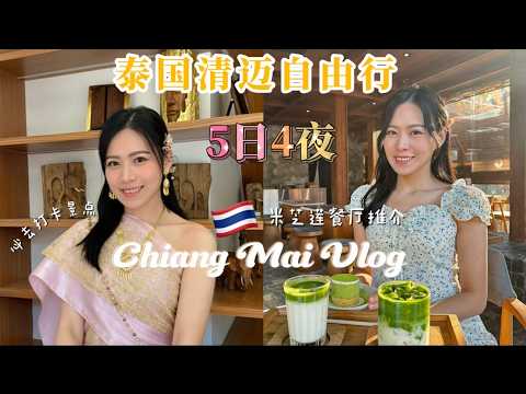 【清邁自由行2026】 🇹🇭💖✈️泰國清邁5日4夜必去必食🔥