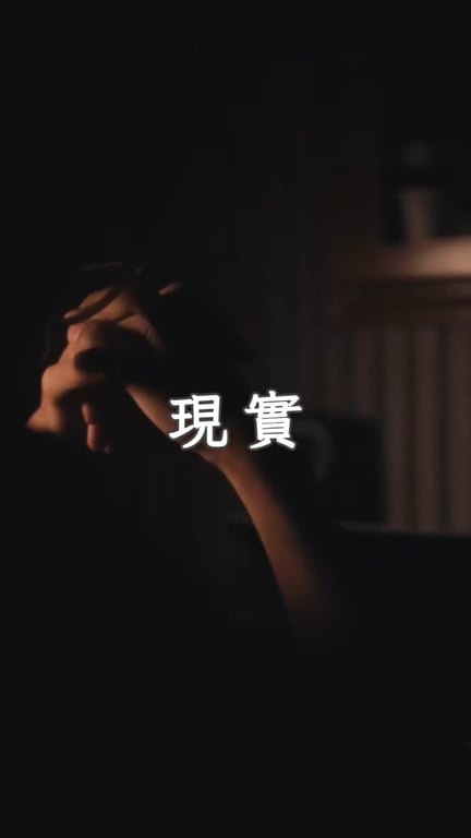 年少看人父母，年長看人自身， 人情世態向來現實。 無傘之人，只能冒雨前行， 唯有努力，方能守護家人，立足世間。