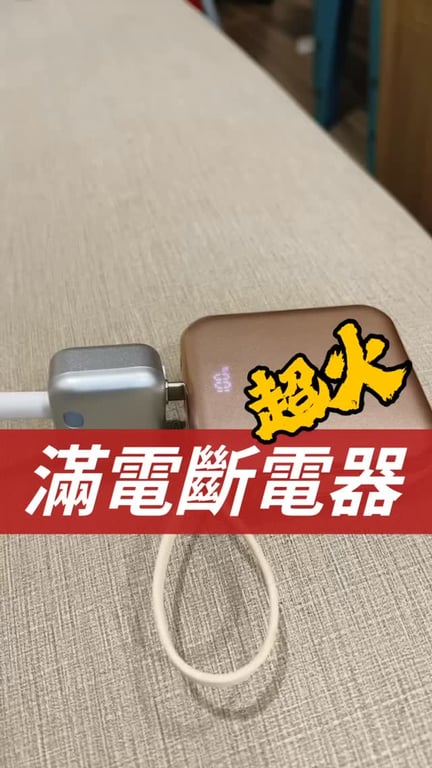不用再擔心身上那顆不定時炸彈