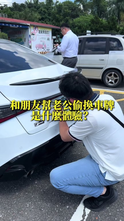 和朋友幫老公偷偷換車牌，是什麼體驗？