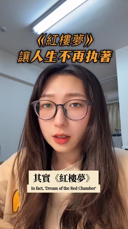 紅樓夢讓人生不再執著