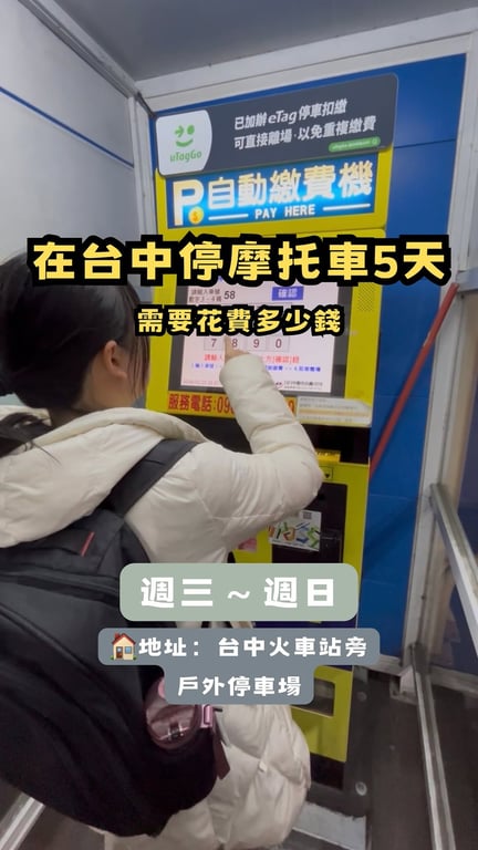 分享臺灣停車費的價格