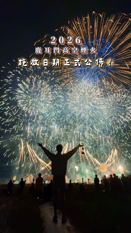 (煙火)限定活動資訊分享