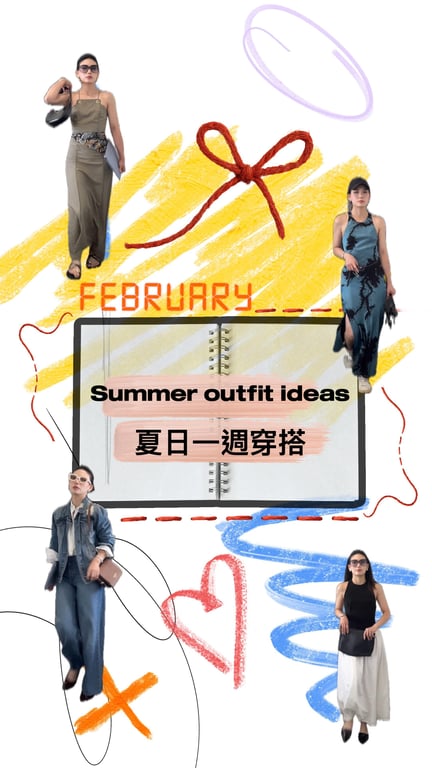 夏日一週穿搭